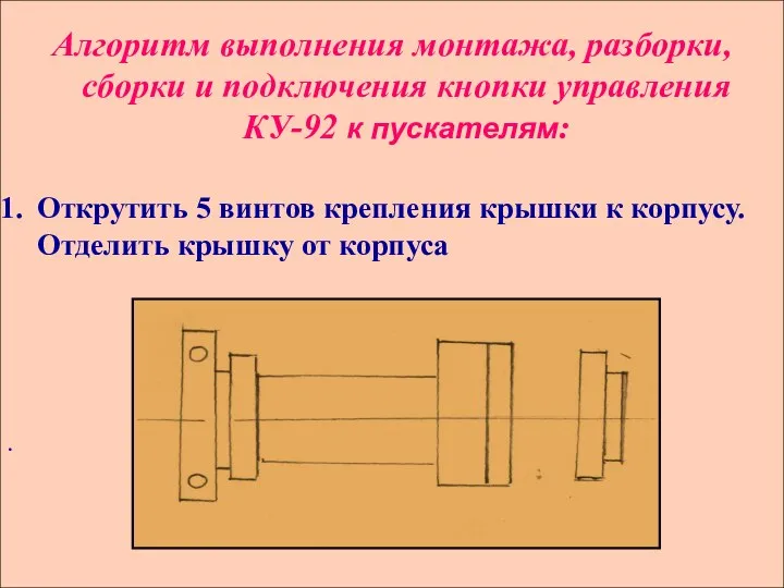 Алгоритм выполнения монтажа, разборки, сборки и подключения кнопки управления КУ-92 к пускателям: