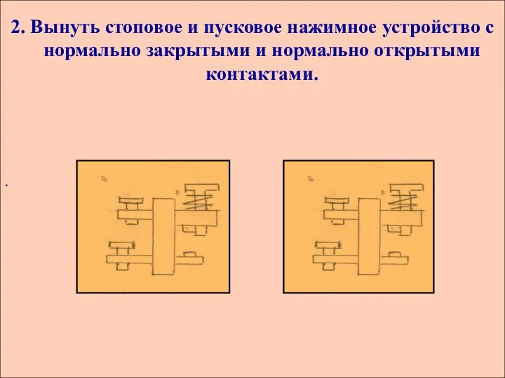 2. Вынуть стоповое и пусковое нажимное устройство с нормально закрытыми и нормально открытыми контактами. .