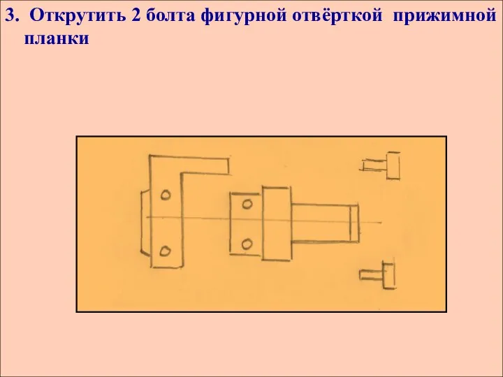 3. Открутить 2 болта фигурной отвёрткой прижимной планки