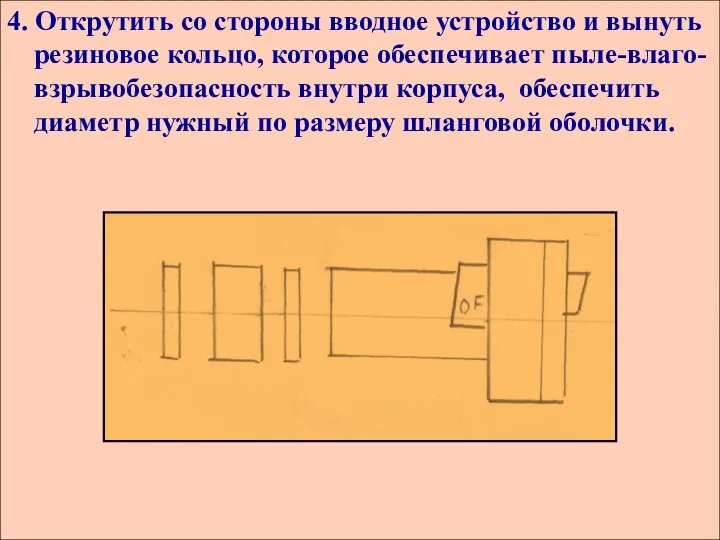 4. Открутить со стороны вводное устройство и вынуть резиновое кольцо, которое обеспечивает