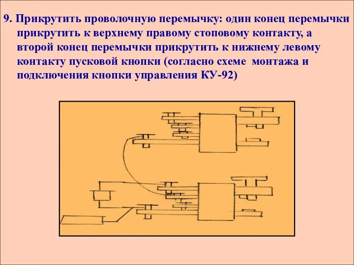 9. Прикрутить проволочную перемычку: один конец перемычки прикрутить к верхнему правому стоповому