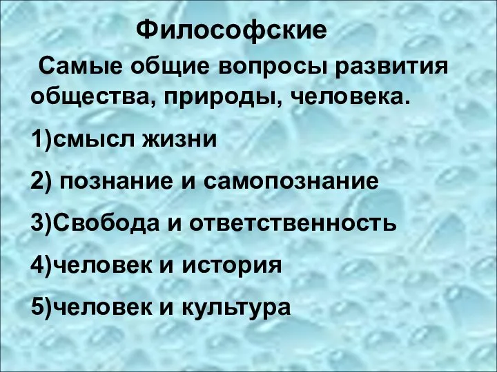 Философские Самые общие вопросы развития общества, природы, человека. 1)смысл жизни 2) познание