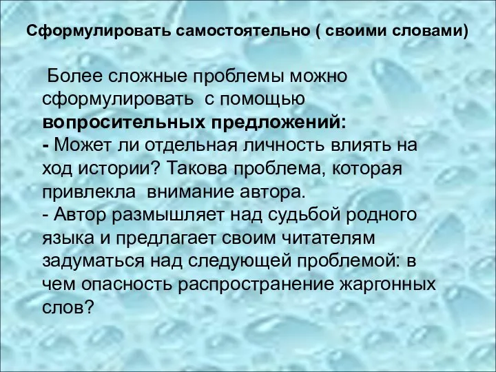 Сформулировать самостоятельно ( своими словами) Более сложные проблемы можно сформулировать с помощью