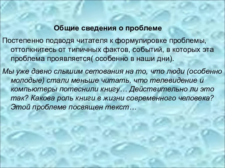 Общие сведения о проблеме Постепенно подводя читателя к формулировке проблемы, оттолкнитесь от