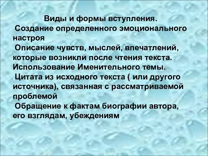 Виды и формы вступления. Создание определенного эмоционального настроя Описание чувств, мыслей, впечатлений,