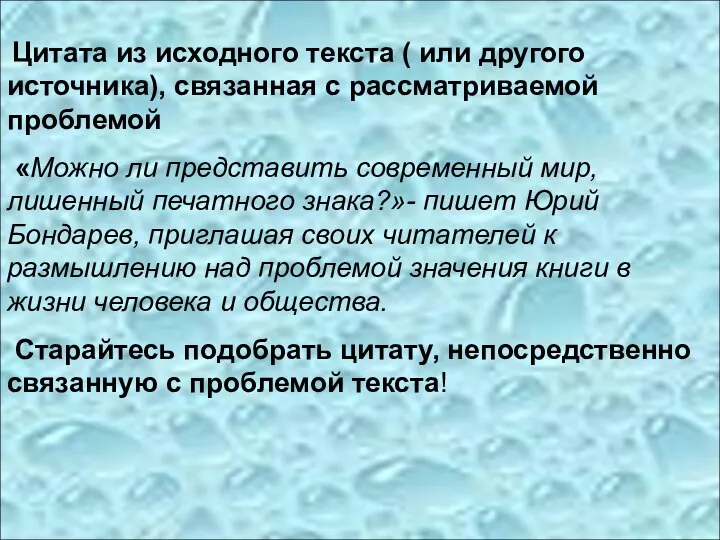 Цитата из исходного текста ( или другого источника), связанная с рассматриваемой проблемой