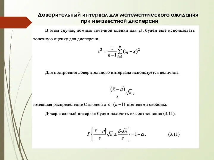 Доверительный интервал для математического ожидания при неизвестной дисперсии