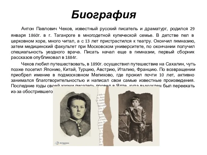 Биография Антон Павлович Чехов, известный русский писатель и драматург, родился 29 января