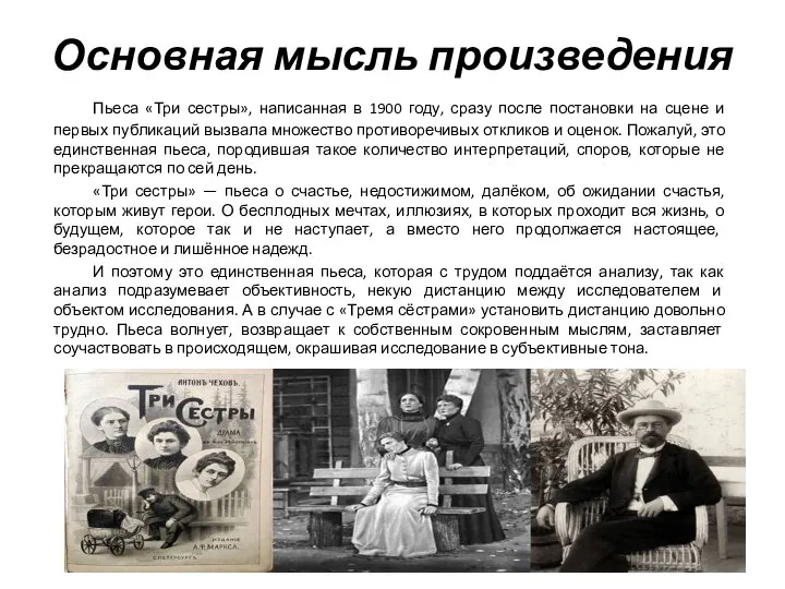 Основная мысль произведения Пьеса «Три сестры», написанная в 1900 году, сразу после