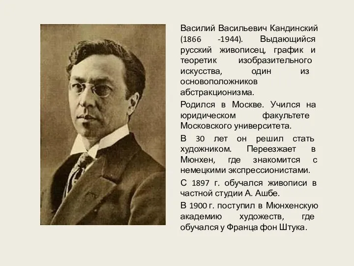 Василий Васильевич Кандинский (1866 -1944). Выдающийся русский живописец, график и теоретик изобразительного