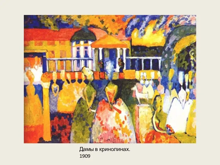 Дамы в кринолинах. 1909