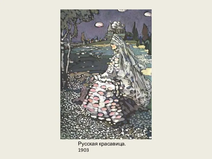 Русская красавица. 1903