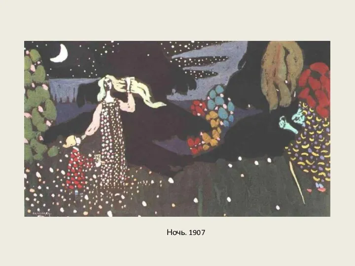 Ночь. 1907