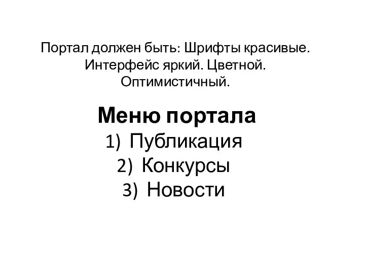 Меню портала Публикация Конкурсы Новости Портал должен быть: Шрифты красивые. Интерфейс яркий. Цветной. Оптимистичный.