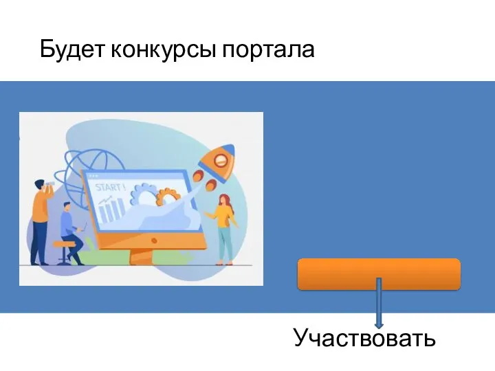 Будет конкурсы портала Участвовать