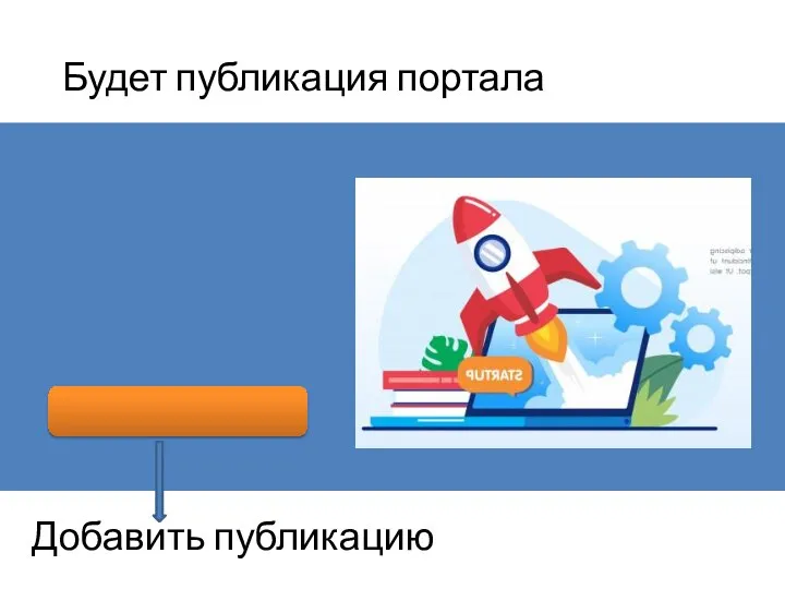 Будет публикация портала Добавить публикацию