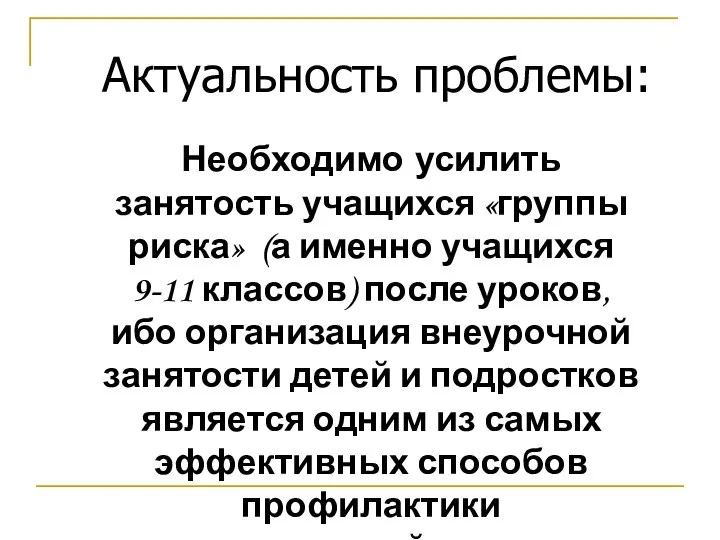 Актуальность проблемы: Необходимо усилить занятость учащихся «группы риска» (а именно учащихся 9-11