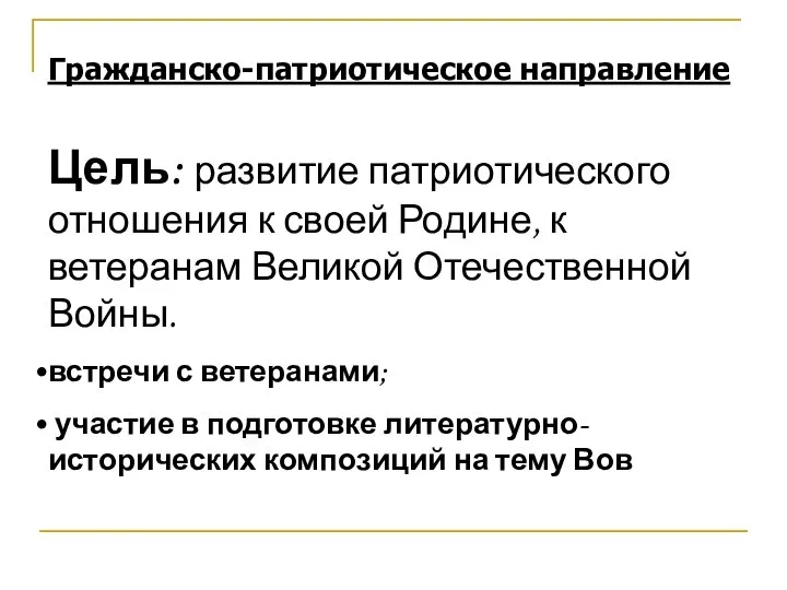 Гражданско-патриотическое направление Цель: развитие патриотического отношения к своей Родине, к ветеранам Великой