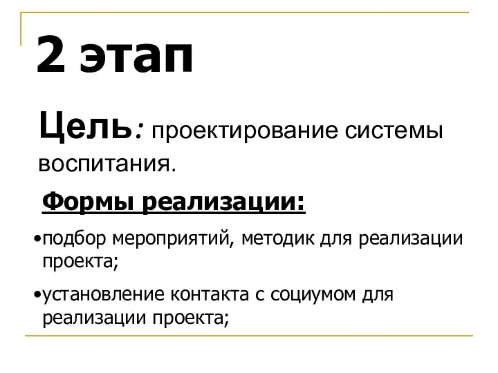 2 этап Цель: проектирование системы воспитания. Формы реализации: подбор мероприятий, методик для