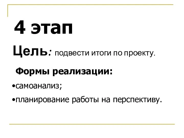 4 этап Цель: подвести итоги по проекту. Формы реализации: самоанализ; планирование работы на перспективу.