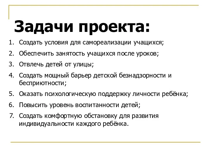 Задачи проекта: Создать условия для самореализации учащихся; Обеспечить занятость учащихся после уроков;