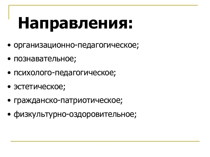 Направления: организационно-педагогическое; познавательное; психолого-педагогическое; эстетическое; гражданско-патриотическое; физкультурно-оздоровительное;