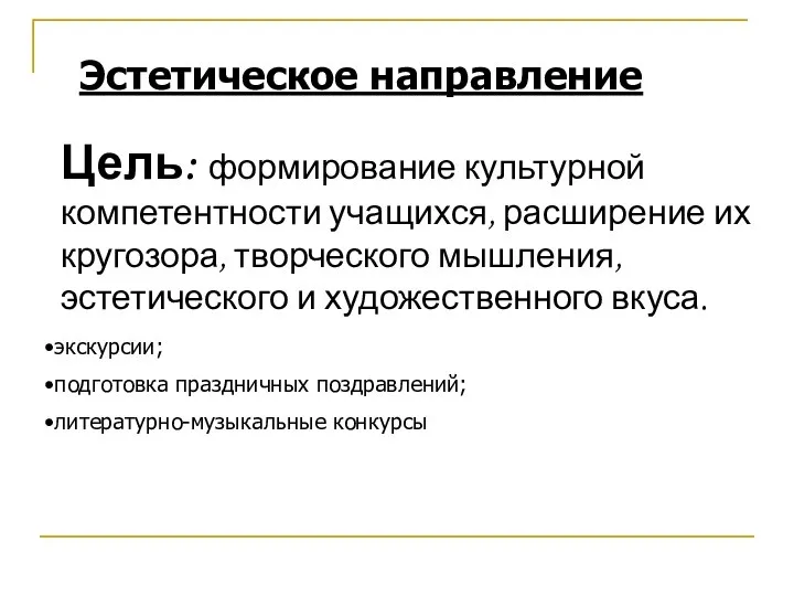 Эстетическое направление Цель: формирование культурной компетентности учащихся, расширение их кругозора, творческого мышления,