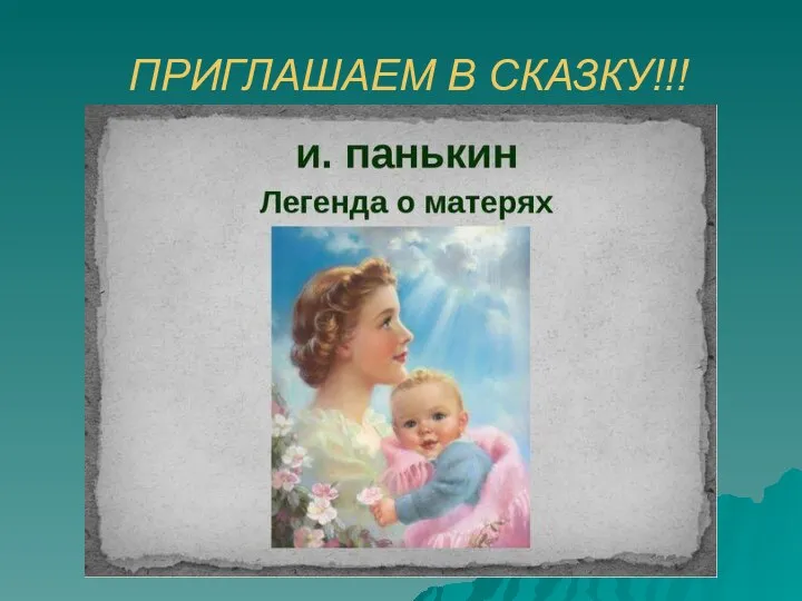 ПРИГЛАШАЕМ В СКАЗКУ!!!