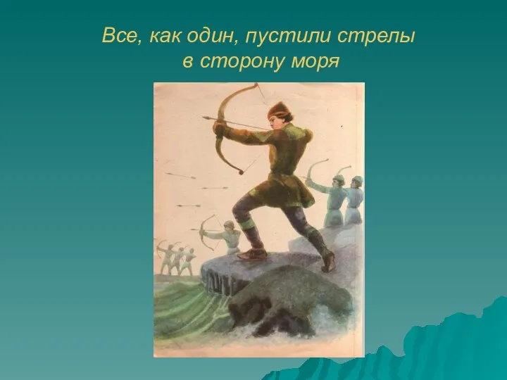 Все, как один, пустили стрелы в сторону моря