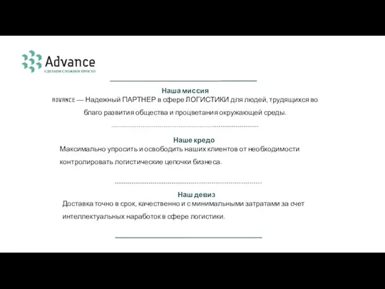 Наша миссия ADVANCE — Надежный ПАРТНЕР в сфере ЛОГИСТИКИ для людей, трудящихся