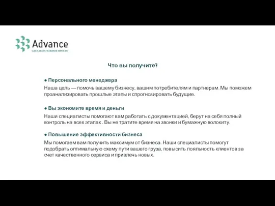 Что вы получите? ● Персонального менеджера Наша цель — помочь вашему бизнесу,