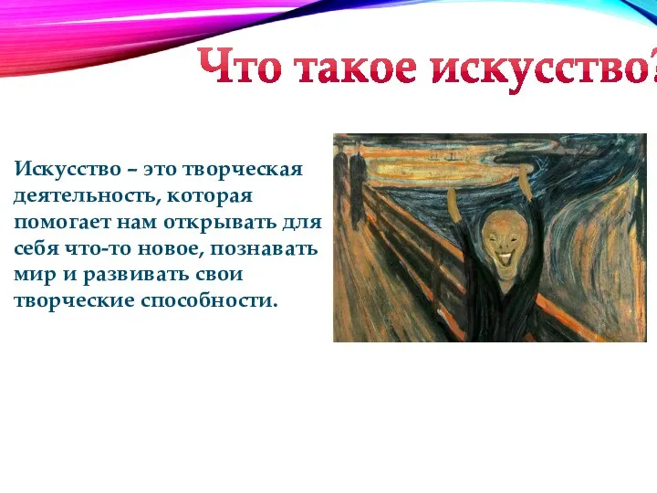 Что такое искусство? Искусство – это творческая деятельность, которая помогает нам открывать