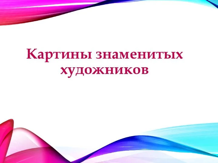 Картины знаменитых художников