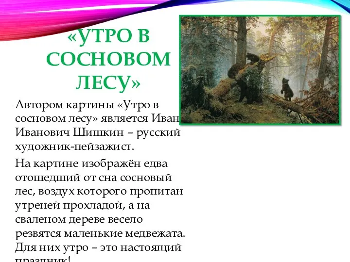 «УТРО В СОСНОВОМ ЛЕСУ» Автором картины «Утро в сосновом лесу» является Иван