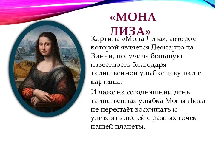 «МОНА ЛИЗА» Картина «Мона Лиза», автором которой является Леонардо да Винчи, получила