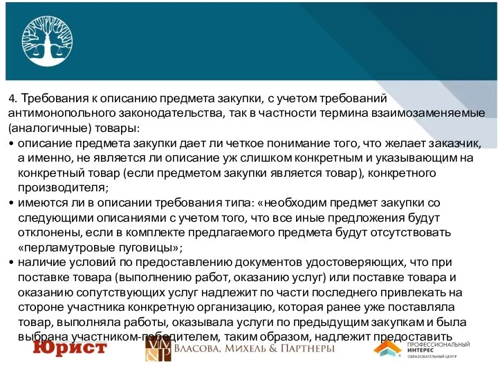 4. Требования к описанию предмета закупки, с учетом требований антимонопольного законодательства, так