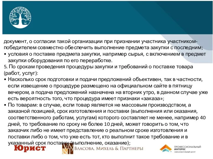 документ, о согласии такой организации при признании участника участником-победителем совместно обеспечить выполнение