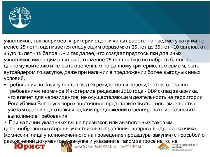 участников, так например: «критерий оценки «опыт работы по предмету закупки не менее