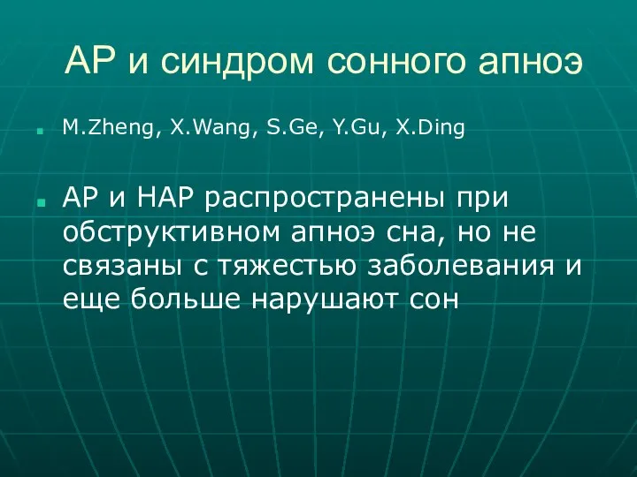 АР и синдром сонного апноэ M.Zheng, X.Wang, S.Ge, Y.Gu, X.Ding АР и