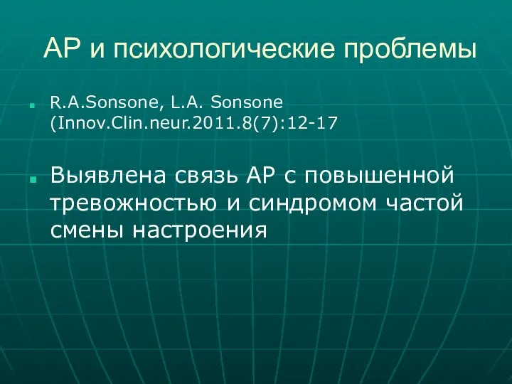 АР и психологические проблемы R.A.Sonsone, L.A. Sonsone (Innov.Clin.neur.2011.8(7):12-17 Выявлена связь АР с