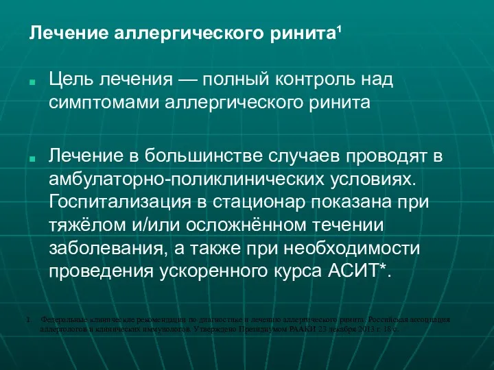 Лечение аллергического ринита¹ Цель лечения — полный контроль над симптомами аллергического ринита