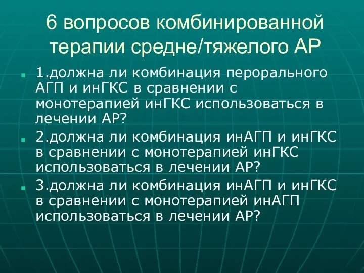 6 вопросов комбинированной терапии средне/тяжелого АР 1.должна ли комбинация перорального АГП и