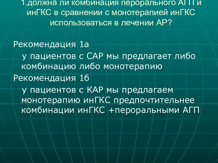 1.должна ли комбинация перорального АГП и инГКС в сравнении с монотерапией инГКС