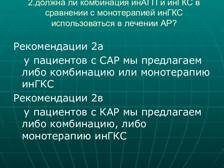 2.должна ли комбинация инАГП и инГКС в сравнении с монотерапией инГКС использоваться