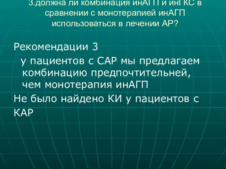 3.должна ли комбинация инАГП и инГКС в сравнении с монотерапией инАГП использоваться