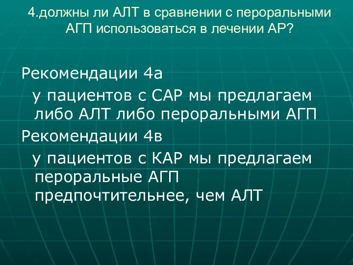 4.должны ли АЛТ в сравнении с пероральными АГП использоваться в лечении АР?