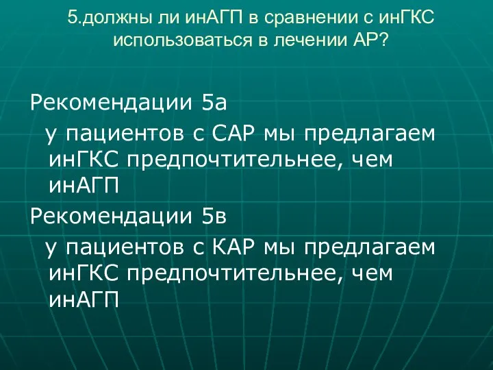 5.должны ли инАГП в сравнении с инГКС использоваться в лечении АР? Рекомендации