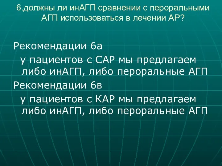 6.должны ли инАГП сравнении с пероральными АГП использоваться в лечении АР? Рекомендации