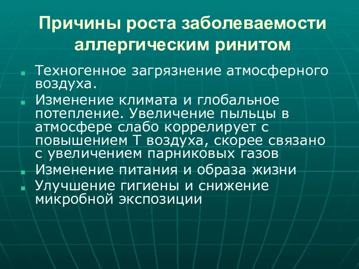 Причины роста заболеваемости аллергическим ринитом Техногенное загрязнение атмосферного воздуха. Изменение климата и