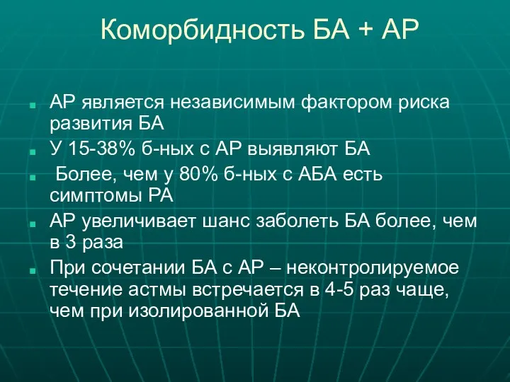 Коморбидность БА + АР АР является независимым фактором риска развития БА У